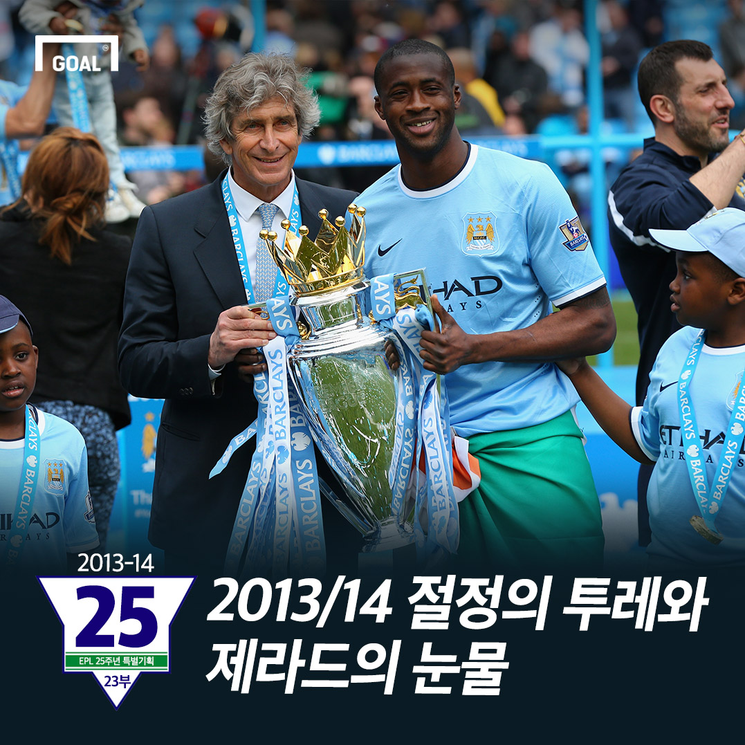 [GOAL 특별기획] (23) 2013/14 절정의 투레와 제라드의 눈물