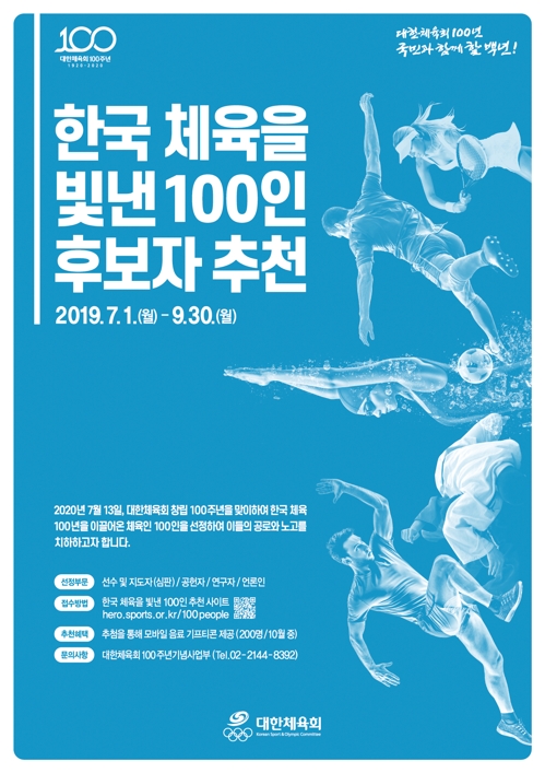 체육회, 한국 체육 빛낸 100인 후보자 접수