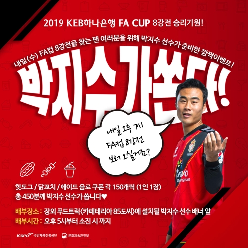 광저우 박지수, 친정 경남 FA컵 8강 승리 기원 이벤트