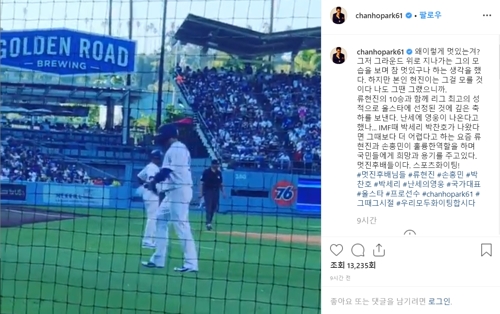 박찬호 IMF 때 박세리·찬호, 지금은 현진·흥민이 희망