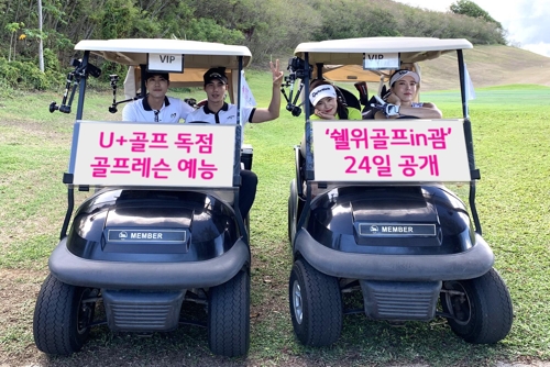 [게시판] U+골프, 골프레슨 예능 '쉘위골프 in 괌' 공개