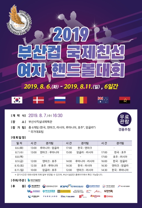 부산컵 국제친선 여자핸드볼 내달 6일 개막…6개국 참가