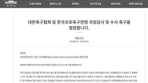 축구 팬들 축구협회·프로축구연맹 '호날두 노쇼' 책임져라