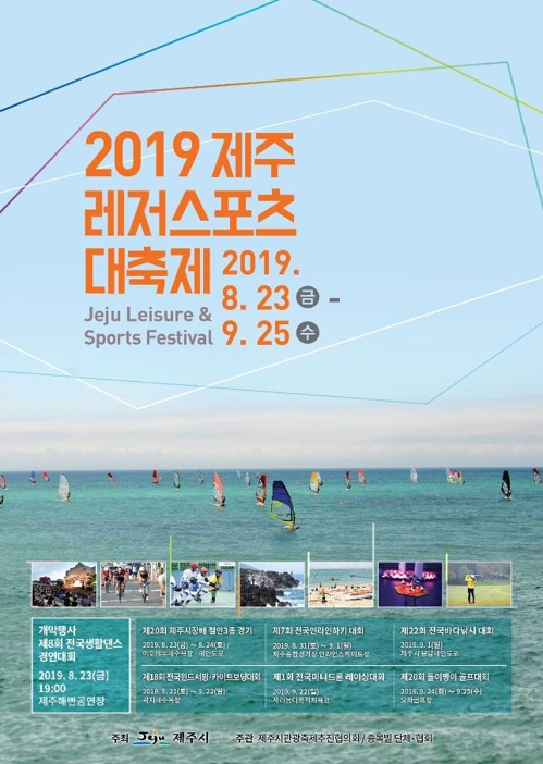 제주레저스포츠대축제 23일 개막…7개 종목 기량 겨뤄