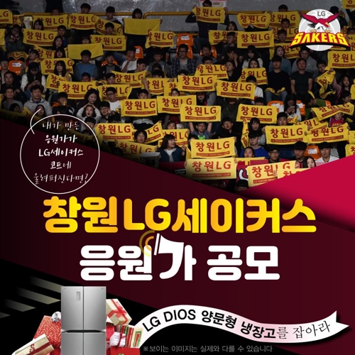 프로농구 창원 LG, 27일까지 '응원가 공모전'