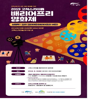 [게시판] 31일 고척스카이돔서 '배리어프리 영화제'