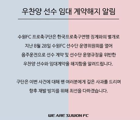 수원FC, '음주운전' 우찬양과 임대계약 해지