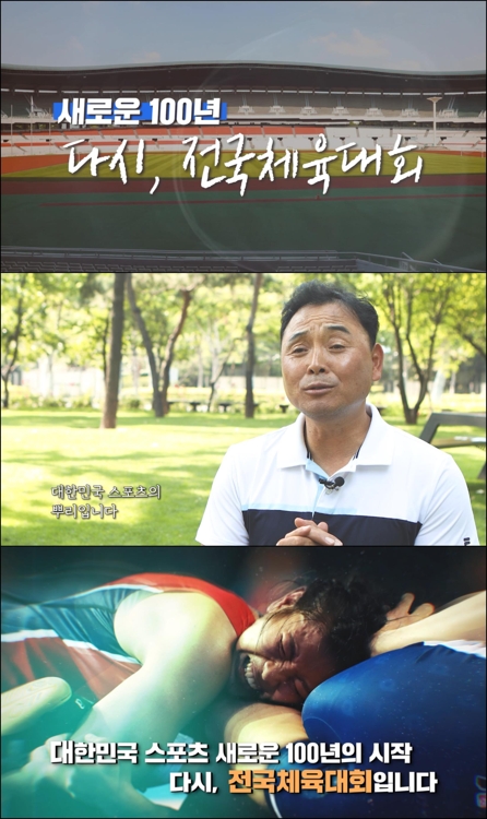 '새로운 100년, 다시 전국체육대회' 영상…이봉주·션 참여