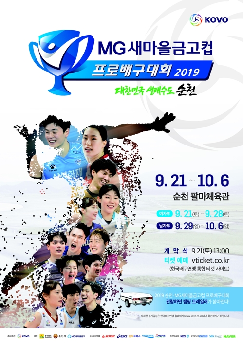 배구 컵대회, 21일 여자부·29일 남자부 순천에서 개막
