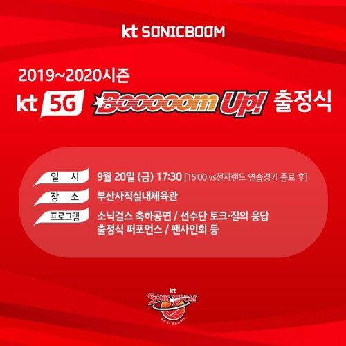 프로농구 kt, 20일 부산서 새 시즌 출정식