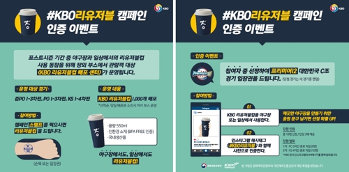 '재활용 컵 사용하고 SNS 인증해 프리미어12 입장권 받자'