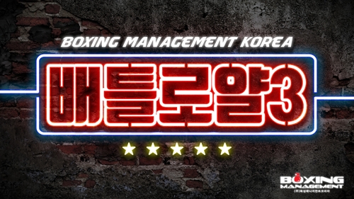 한국 복싱 '신인 최강 가리자'…배틀로얄3 내달 3일 결승전
