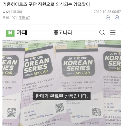 KBO, 한국시리즈 입장권 '재판매' 관련 키움에 경위서 제출 지시