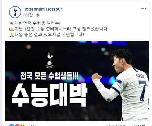 손흥민도, 이강인도 수험생 여러분 응원할게요