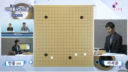 이세돌, 'AI 한돌' 상대로 치수고치기 첫판 돌입