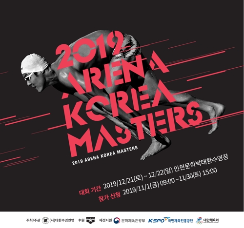 국내 첫 종합 마스터스수영대회 21∼22일 인천서 개최