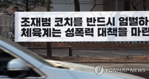 [스포츠10대뉴스] ④체육계 미투 파문…척결 요구 분출
