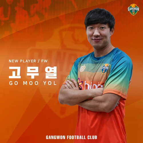 프로축구 강원, 전북에서 공격수 고무열 영입