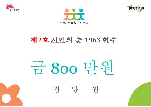 전주경기장 재생에 한그루 나무를 심다…90세 전 현장감독 헌수