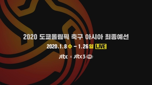 JTBC, 오늘 도쿄올림픽 축구 아시아 최종예선 중국전 중계