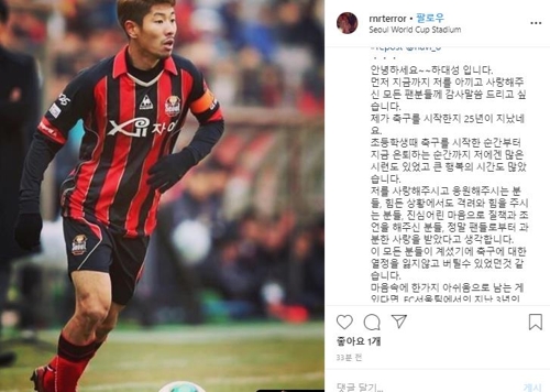 FC서울 떠난 하대성 현역 은퇴…반복된 부상에 도움 못 돼