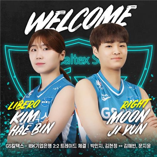 김현정·박민지↔문지윤·김해빈…GS-기업은행, 2대 2 트레이드