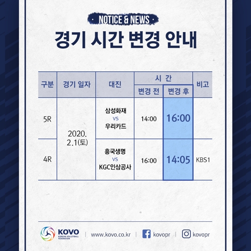 프로배구 2월 1일 여자부 흥국생명-인삼공사 경기 시간 변경