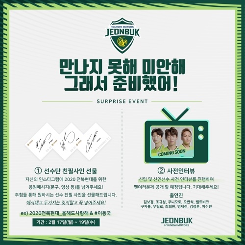 코로나19로 출정식 취소한 전북현대…SNS로 팬과 만난다