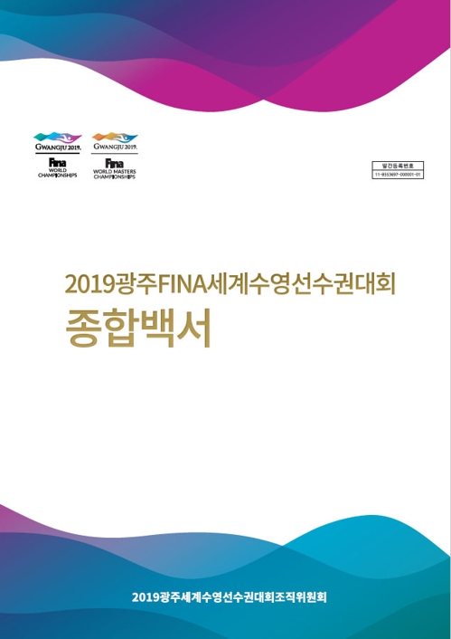 준비부터 개최까지…광주세계수영대회 백서 발간
