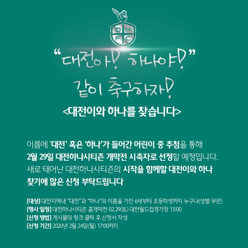 대전하나시티즌, 대전 or 하나 이름 가진 시축 어린이 모집
