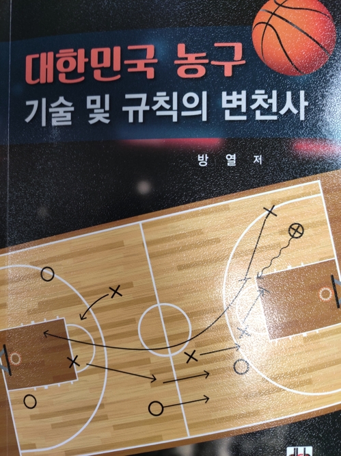 방열 농구협회장, 대한민국 농구 기술 및 규칙의 변천사 출간