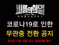 창원시 '씨름의 희열' 무관중 경기로 진행…코로나19 확산방지