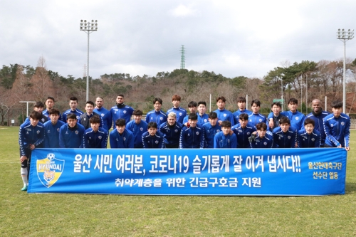 프로축구 울산·수원FC, 코로나19 극복 위한 성금 기부