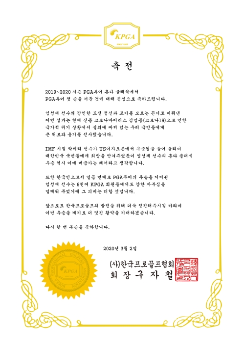 구자철 회장, PGA 우승 임성재에 축전 실의 빠진 국민에 선물