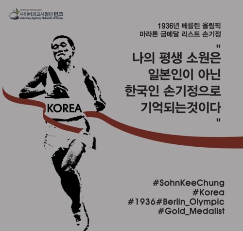 '한국인 기억되고 싶은 손기정 선수' 꿈 담은 포스터 나왔다