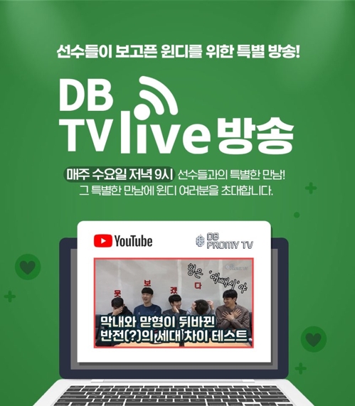 프로농구 DB, 리그 재개 기다리는 팬 위해 유튜브 방송