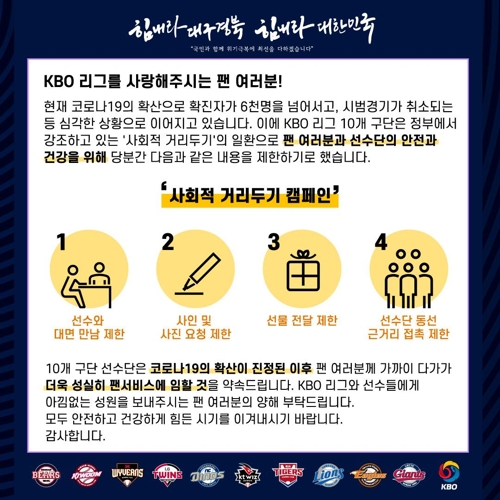 KBO, 코로나19 예방 위해 '선수-팬 접촉 제한' 캠페인