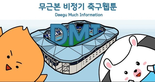 '개막을 기다리며'…프로축구 대구, 자체 웹툰 'DMI' 연재
