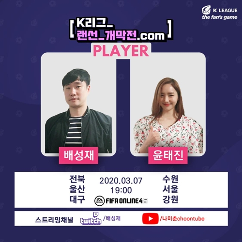 미뤄진 K리그 개막…연맹·구단 '온라인으로 팬심 잡기!'