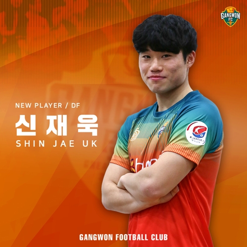 프로축구 강원, 연습생 수비수 신재욱 영입