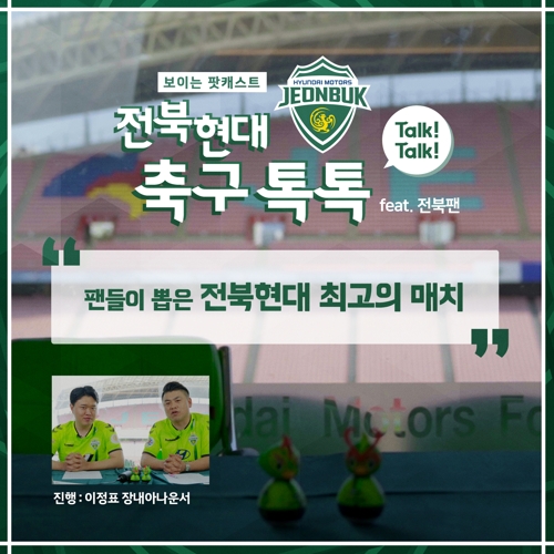 K리그 최강 전북, 유튜브 토크쇼로 만난다