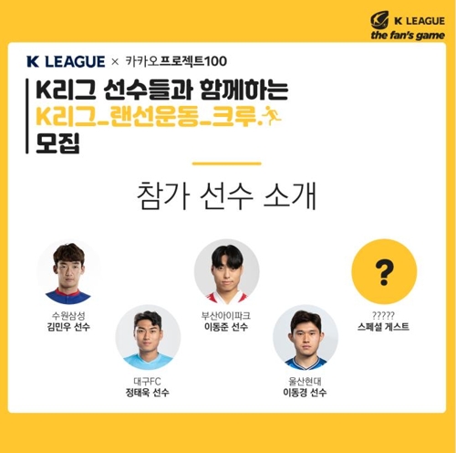 코로나19 이겨내자…K리그 선수들과 함께하는 100일 실내운동