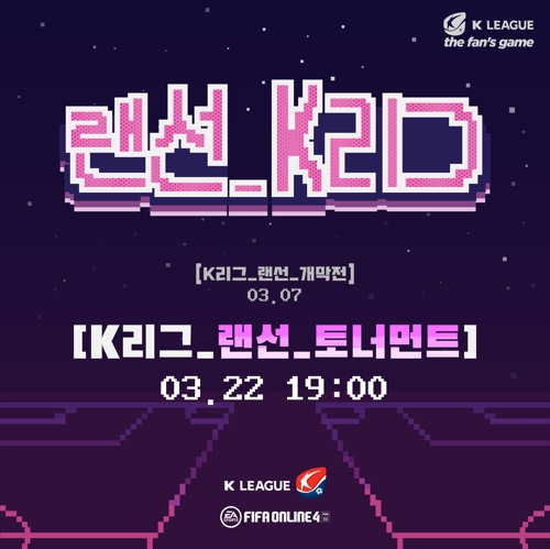 K리그 '랜선 토너먼트' 22일 열전…패하면 선수 '정체 공개'