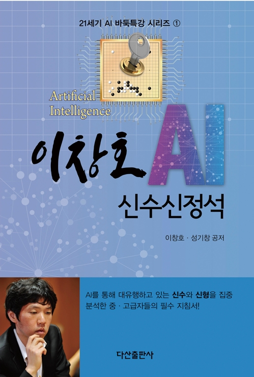 이창호 9단 'AI 바둑 특강' 시리즈 출간
