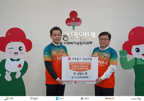 프로축구 강원, 코로나19 성금 1천10만원 기부