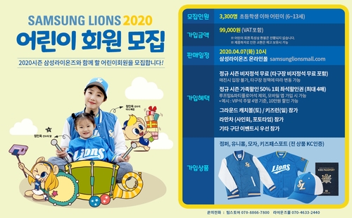 프로야구 삼성, 2020년 어린이회원 모집