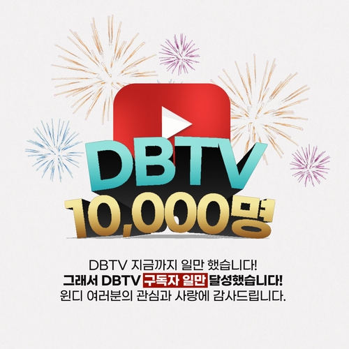 프로농구 DB, 유튜브 구독자 1만명 돌파 이벤트