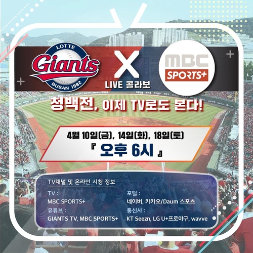 프로야구 롯데 청백전 TV로 본다…MBC스포츠플러스 생중계