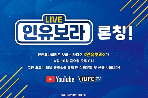 프로축구 인천, 인터넷 토크쇼 '인유보라' 금요일 첫 방송