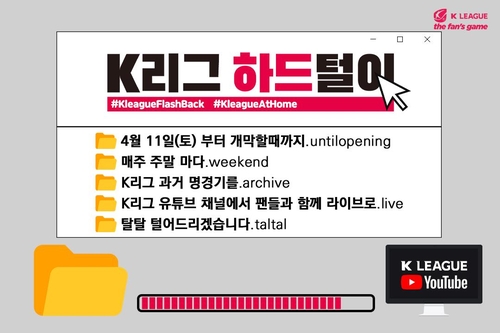 K리그, 유튜브에 과거 경기 영상 공개…첫 번째는 2008년 챔프전